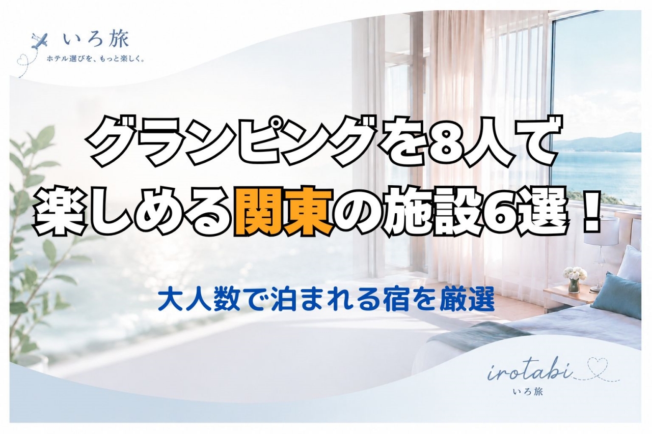グランピング 8人 関東