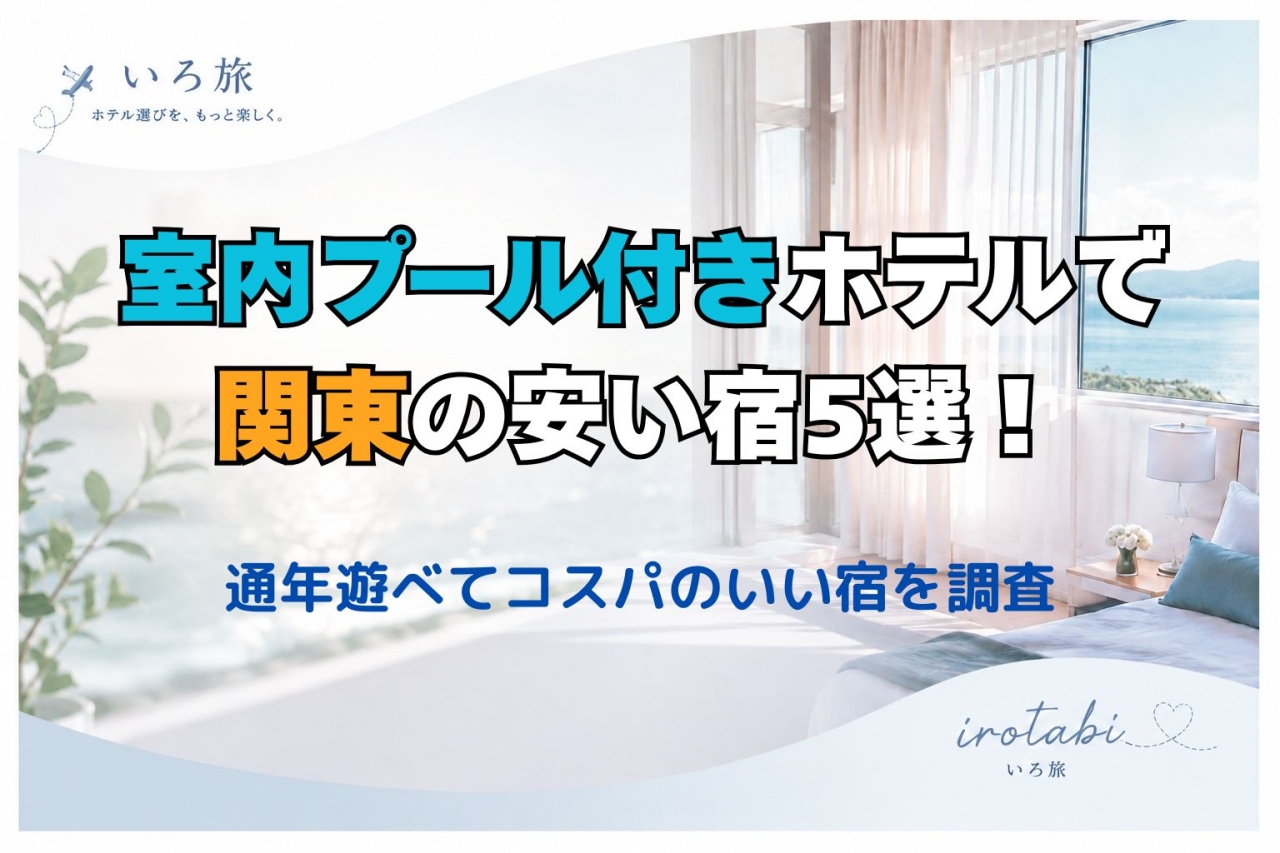 室内プール付きホテル 関東 安い