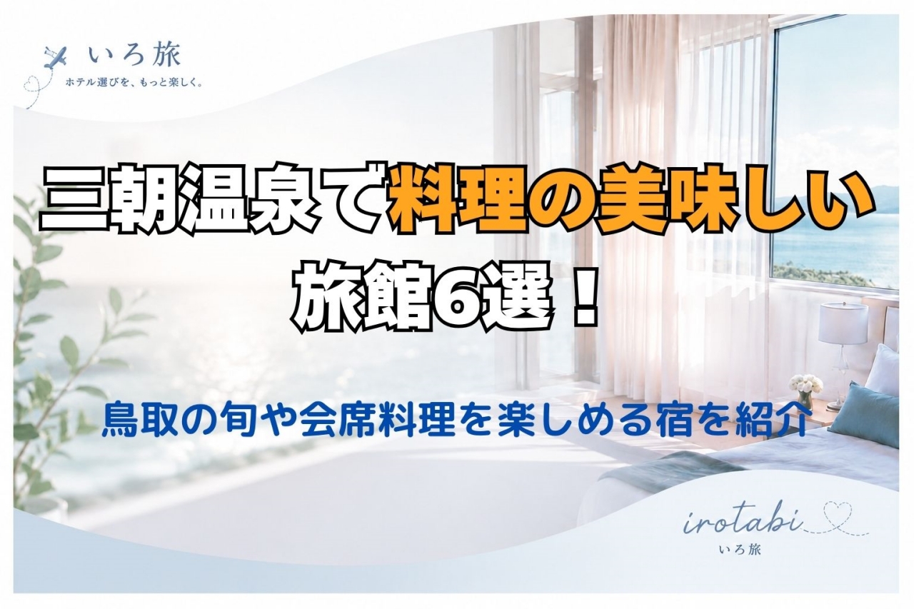 三朝温泉 料理の美味しい 旅館
