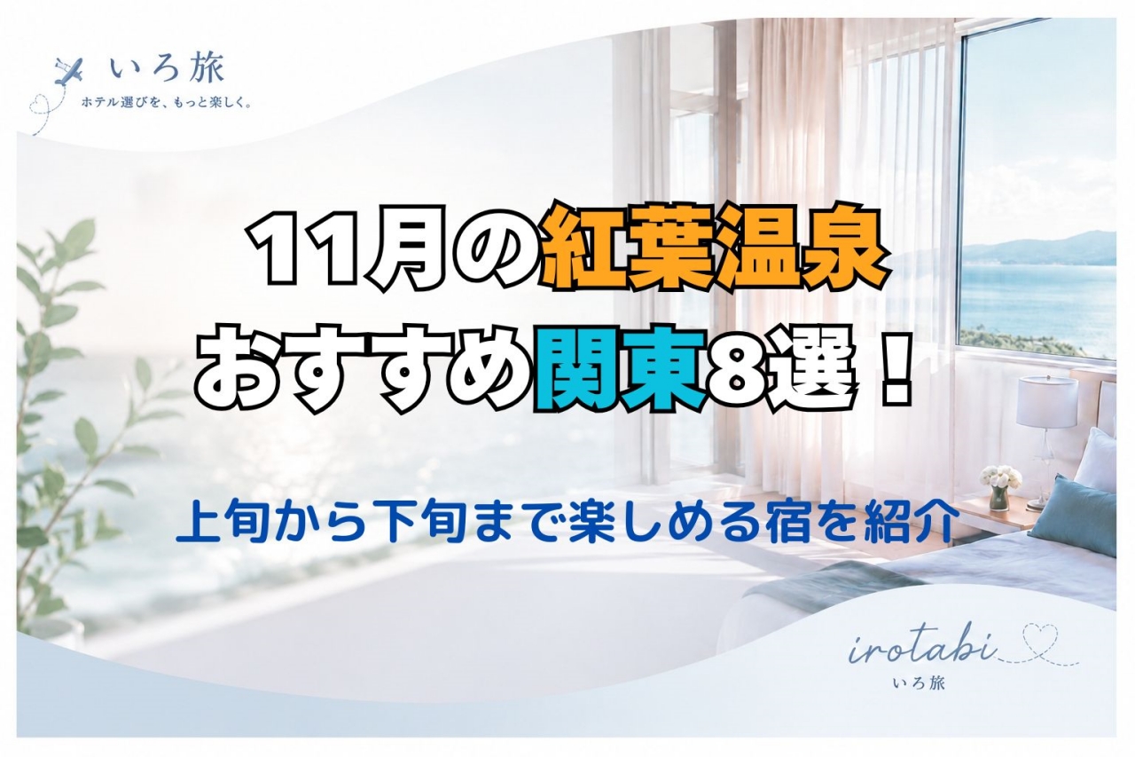 11月 紅葉温泉 おすすめ 関東