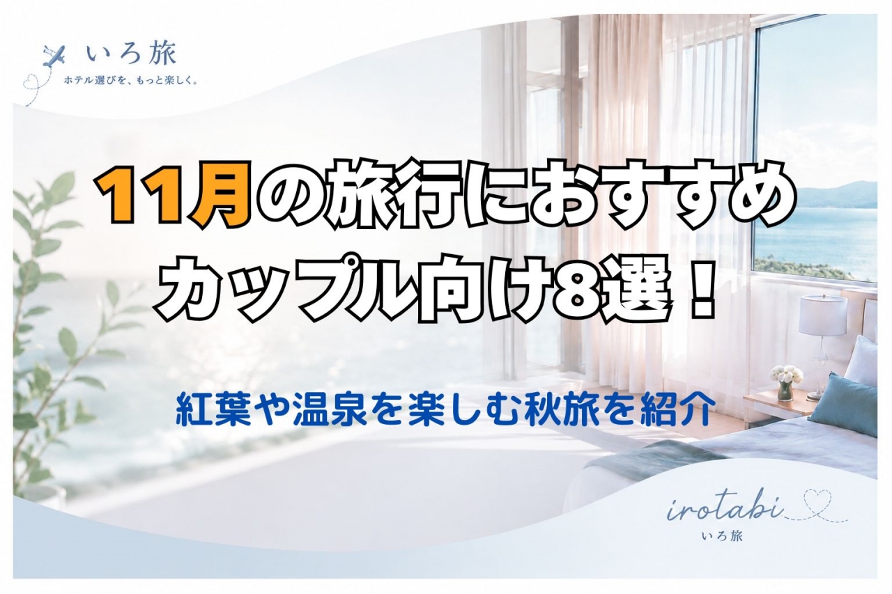11月 旅行 おすすめ カップル