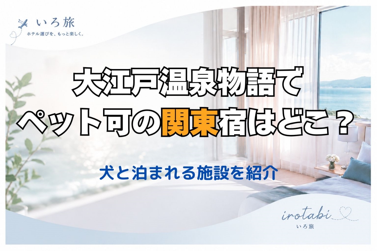 大江戸温泉物語 ペット可 関東