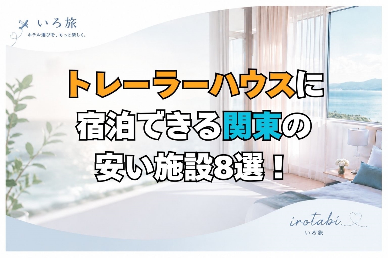 トレーラーハウス 宿泊 関東 安い