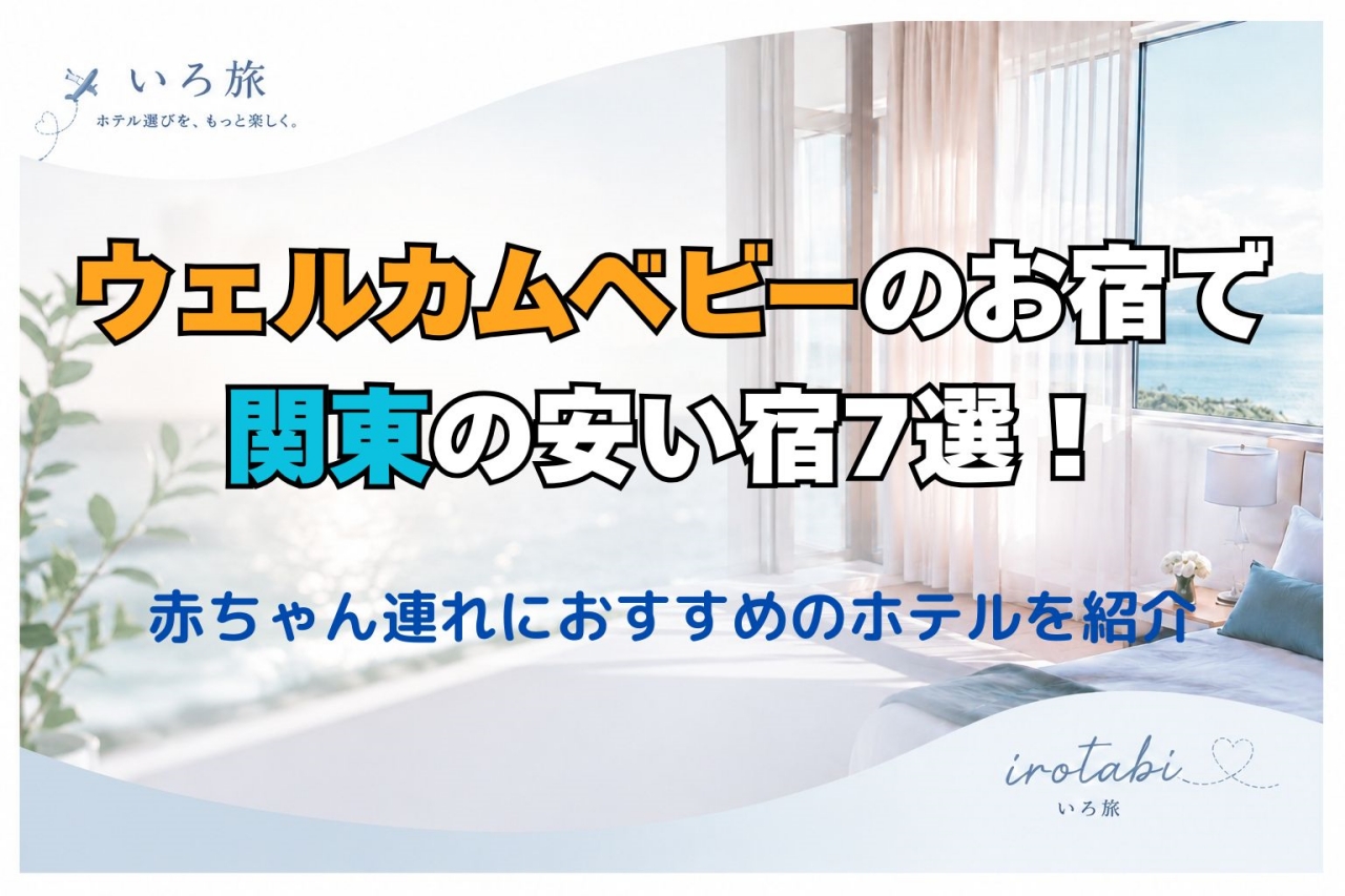 ウェルカム ベビー の お 宿 関東 安い