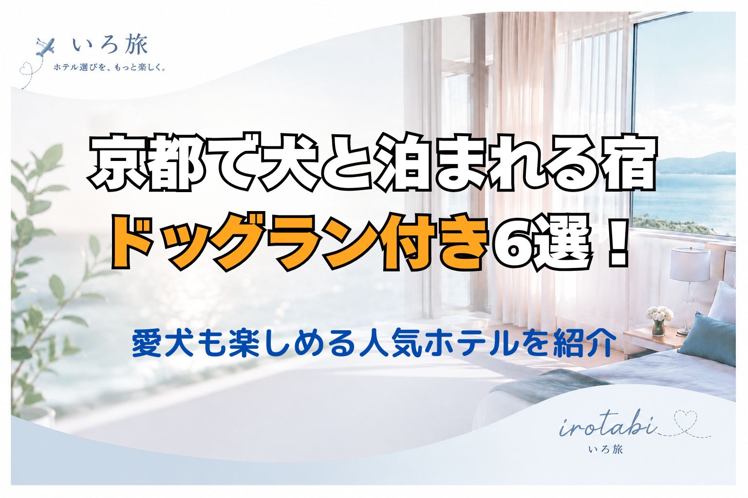 京都 犬と泊まれる宿 ドッグラン付き