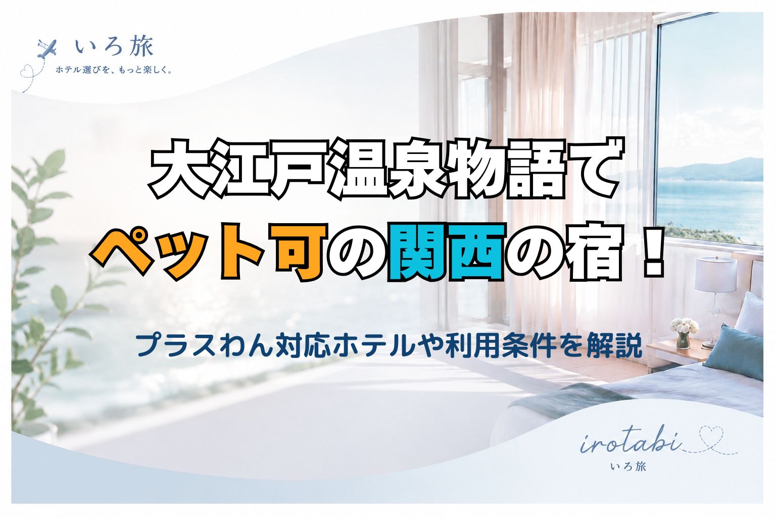 大江戸温泉物語 ペット可 関西