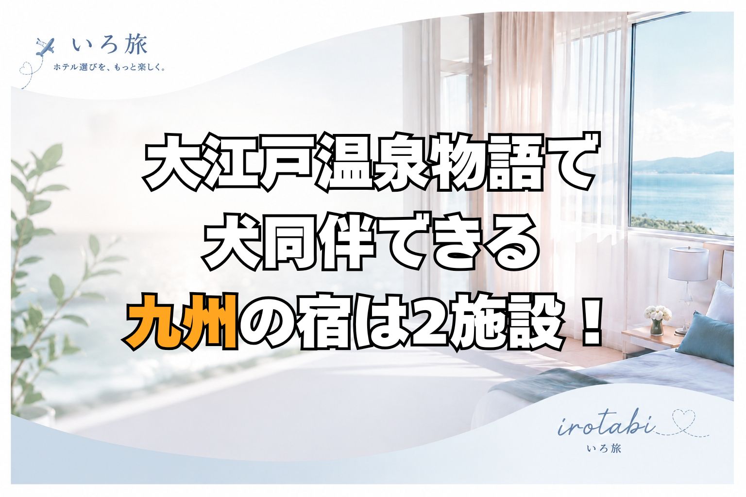 大江戸温泉物語 犬同伴できる 九州