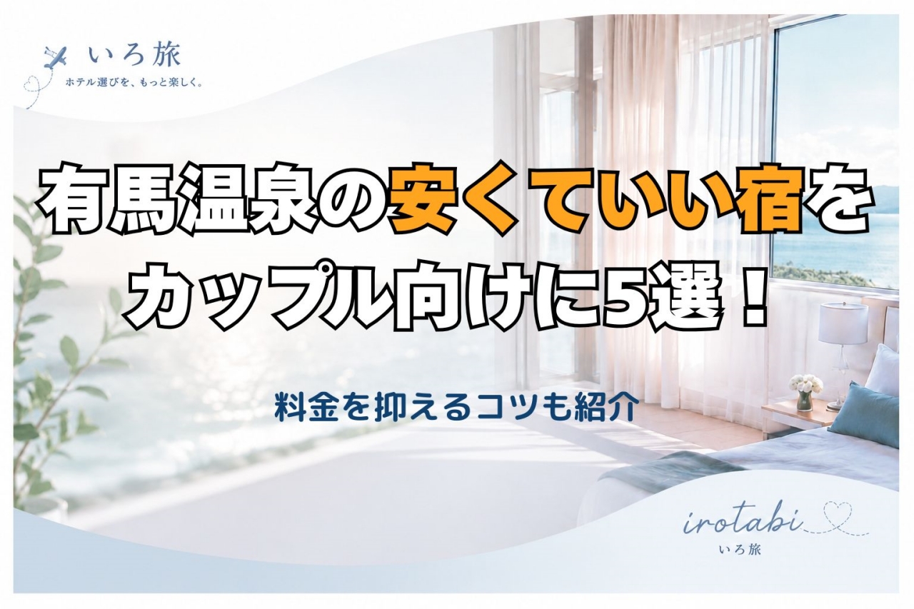 有馬温泉 安くていい宿 カップル
