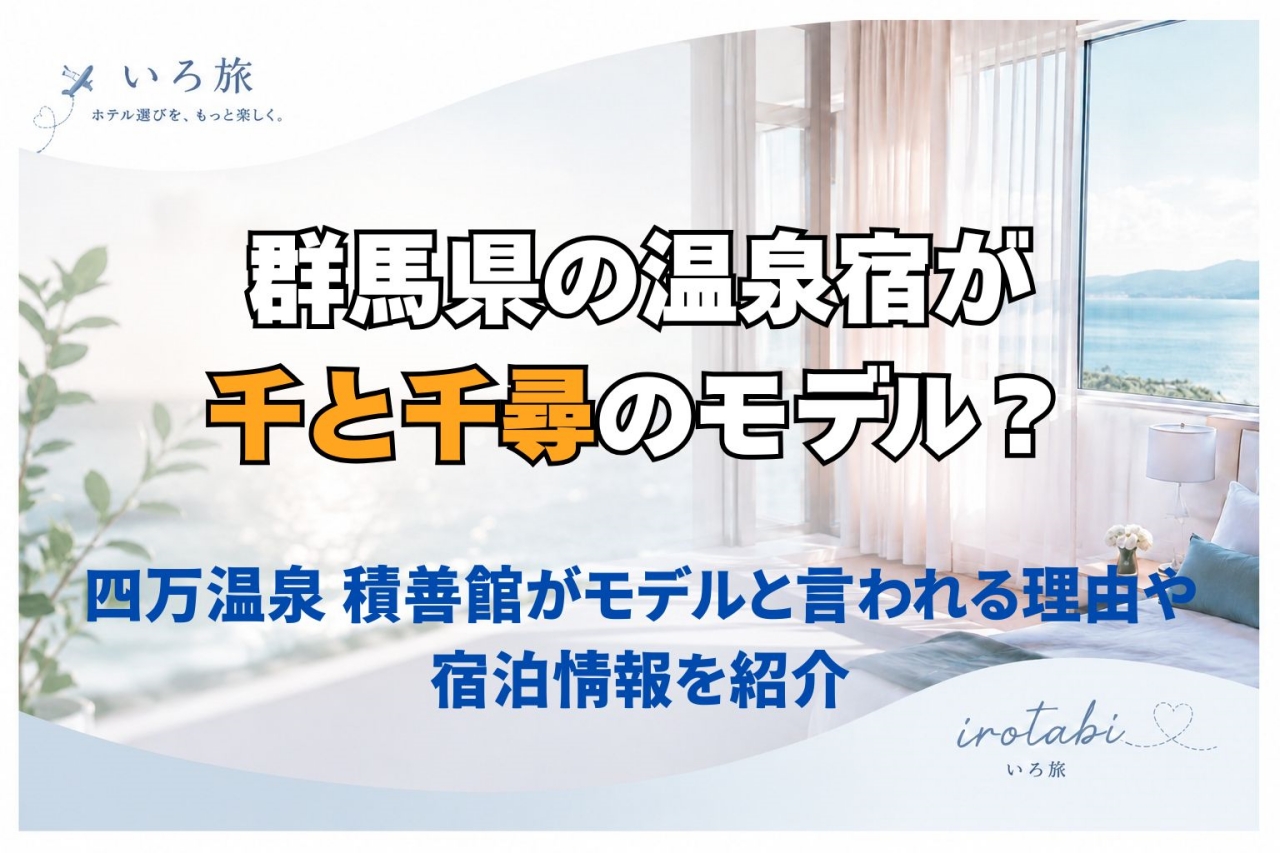 群馬県 温泉宿 千と千尋