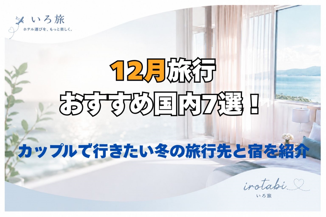 12月 旅行 おすすめ国内 カップル